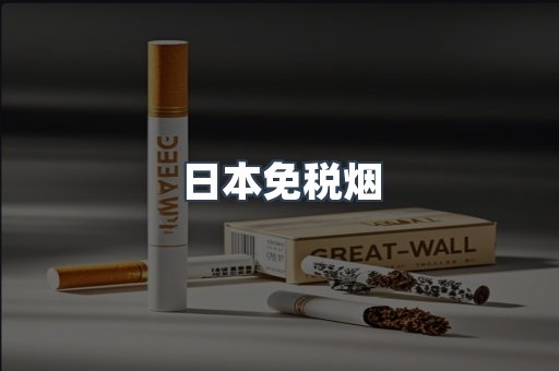 出口香烟
